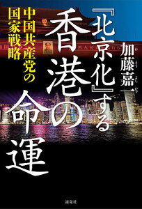 『北京化』する香港の命運 中国共産党の国家戦略/加藤嘉一【1000円以上送料無料】
