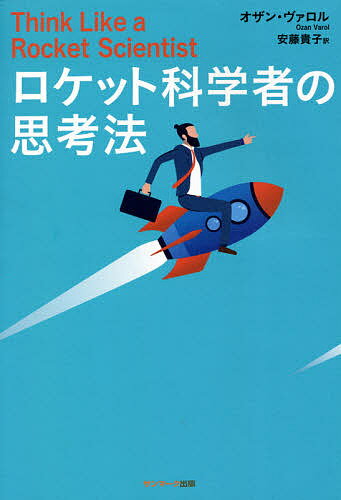 【送料無料】ロケット科学者の思考法／オザン・ヴァロル／安藤貴子