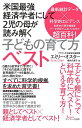 米国最強経済学者にして2児の母が読み解く子どもの育て方ベスト／エミリー・オスター／堀内久美子【1000円以上送料無料】