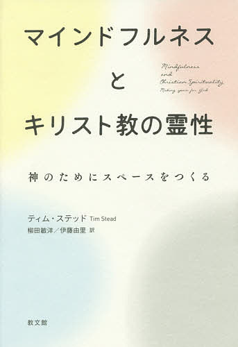 著者ティム・ステッド(著) 柳田敏洋(訳) 伊藤由里(訳)出版社教文館発売日2019年04月ISBN9784764267398ページ数245Pキーワードまいんどふるねすときりすときようのれいせいかみの マインドフルネストキリストキヨウノレイセイカミノ すてつど ていむ STEAD ステツド テイム STEAD9784764267398内容紹介悩みや迷い、モヤモヤ……割り切れない気持ちを抱えていませんか？ 司祭がマインドフルネスと信仰、そして実践までやさしく解説する一冊！ 日々の生活で心を開き、瞑想するための具体的なエクササイズも収録。※本データはこの商品が発売された時点の情報です。目次第1部 マインドフルネスとは何か（臨床領域と主要な領域におけるマインドフルネス/キリスト教の伝統におけるマインドフルネス/マインドフルネスへの私の旅）/第2部 信じることから知ることへ（神は一、神は愛、神は今/イエス 体現した者、解放された者、目覚めた者/聖霊—自由意志、脱中心化）/第3部 「すること」から「あること」へ（神の現存を知る/神を信頼する/神の意志を知る/平和を見いだす/内的いやし/祈りと礼拝/愛のエクササイズ/自然ともう一度つながる/毎日の生き方）