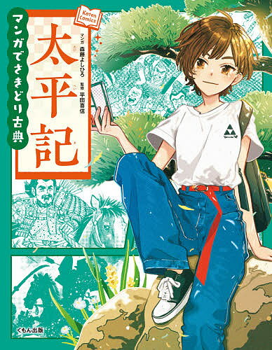 【送料無料】太平記／森藤よしひろ／平田喜信