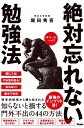 絶対忘れない勉強法／堀田秀吾【1000円以上送料無料】