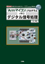 「Armマイコン」プログラムで学ぶデジタル信号処理 安価な「マイコンボード」とフリーのプログラム開発環境「Mbed」／三上直樹【1000円以上送料無料】