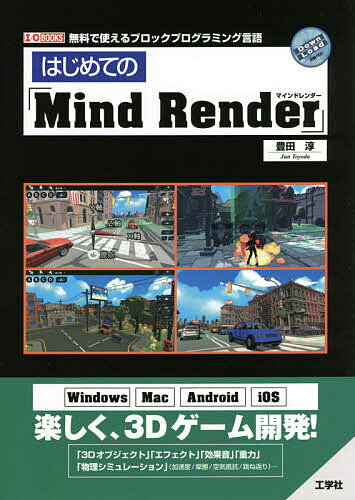 はじめての「Mind Render」 無料で使えるブロックプログラミング言語／豊田淳【1000円以上送料無料】