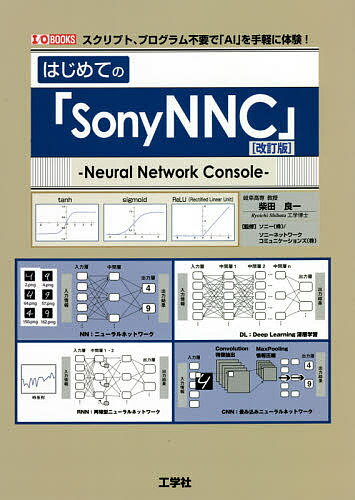 はじめての「SonyNNC(ニューラルネットワークコンソール)」 スクリプト プログラム不要で「AI」を手軽に体験 ／柴田良一／ソニー（株）／ソニーネットワークコミュニケーションズ（株）【1000円以上送料無料】