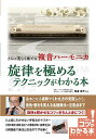 さらに美しく奏でる複音ハーモニカ旋律を極めるテクニックがわかる本/田邊峯光【1000円以上送料無料】
