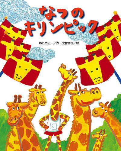 なつのキリンピック／ねじめ正一／北村裕花【1000円以上送料無料】