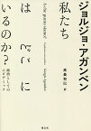 私たちはどこにいるのか? 政治としてのエピデミック／ジョルジョ・アガンベン／高桑和巳【1000円以上送料無料】