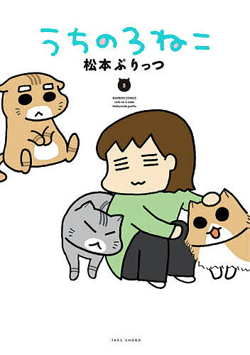 うちの3ねこ 5／松本ぷりっつ【1000円以上送料無料】