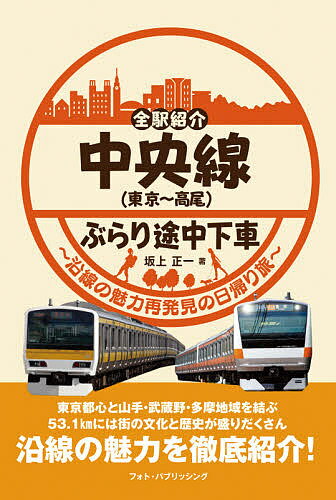 【送料無料】中央線〈東京〜高尾〉ぶらり途中下車 全駅紹介 沿線の魅力再発見の日帰り旅／坂上正一／旅行のサムネイル