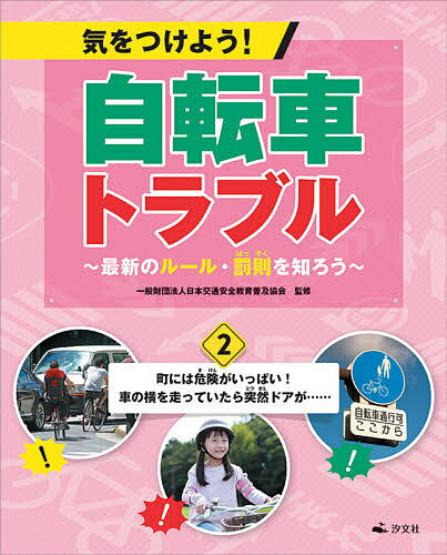 【送料無料】気をつけよう!自転車トラブル 最新のルール・罰則を知ろう 2／日本交通安全教育普及協会