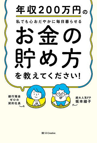 年収200万円の私でも心おだやかに毎日暮らせるお金の貯め方を教えてください!／坂本綾子【1000円以上送料無料】のサムネイル