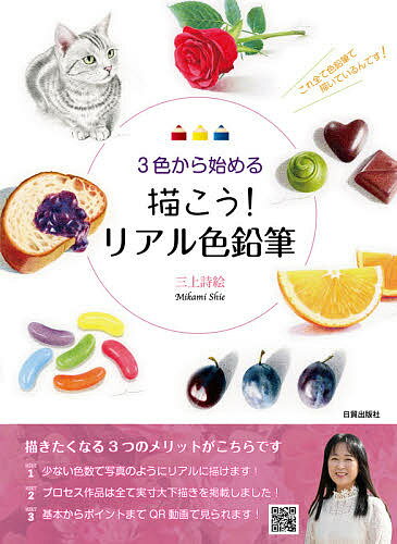 3色から始める描こう!リアル色鉛筆／三上詩絵【1000円以上送料無料】のサムネイル