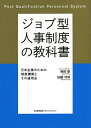 著者柴田彰(著) 加藤守和(著)出版社日本能率協会マネジメントセンター発売日2021年03月ISBN9784820728771ページ数219Pキーワードじよぶがたじんじせいどのきようかしよにほんきぎよう ジヨブガタジンジセイドノキヨウカシヨニホンキギヨウ しばた あきら かとう もりか シバタ アキラ カトウ モリカ9784820728771内容紹介●本書「はじめに」より残念ながら、「ジョブ型」についての誤解が多いことを実感する。例えば、「ジョブ型は成果主義のことだ」「ジョブ型はリストラのためにおこなわれるものだ」といった誤解である。それは、日本において「ジョブ型」を体系的に学ぶための機会が圧倒的に不足していることによるからだ。 「ジョブ型」は確かに日本の人事慣行と相容れない部分のある難しい仕組みである。しかし、日本以外のグローバルではほとんどが「ジョブ型」を採用しており、日本でも「ブーム」となって何度となく上陸するのは、「ジョブ型」の持つ普遍性ゆえであろう。その普遍性とは「処遇は職務の価値によって与えられるものであり、年齢・性別・人種などによって変えられるべきものではない」ということである。日本においては、「年功序列」がやり玉にあがることが多いが、「年齢が高い者が高い処遇を得るのではなく、職務価値が高い者が高い処遇を得る」ということを志向しているとも捉えられる。誤った理解に基づき、このような本質を見誤るのは望ましいことではない。本書は、「ジョブ型」の持つ良い点も悪い点も含めて、体系的に整理し、まさにこれから導入する日本企業の「教科書」として役立つことを期待している。※本データはこの商品が発売された時点の情報です。目次第1章 なぜジョブ型人事制度が求められるのか/第2章 ジョブ型制度の普及拡大の実態/第3章 日本の労働慣行とのギャップ/第4章 ジョブ型制度における等級制度/第5章 ジョブ型制度における評価制度/第6章 ジョブ型制度における報酬制度/第7章 導入コミュニケーション/第8章 ジョブ型制度における運用体制・プロセス/第9章 ジョブ型制度の導入事例/第10章 ジョブ型制度の導入における課題