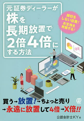 【送料無料】元証券ディーラーが株を長期放置で2倍4倍にする方法/公認会計士KY