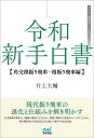 令和新手白書 角交換振り飛車・相振り飛車編/片上大輔【1000円以上送料無料】