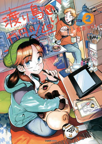 渡り鳥とカタツムリ 2／高津マコト【1000円以上送料無料】