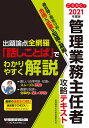 ごうかく!管理業務主任者攻略テキスト 2021年度版／管理業務主任者試験研究会【1000円以上送料無料】