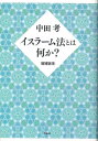 イスラーム法とは何か?／中田考【1000円以上送料無料】