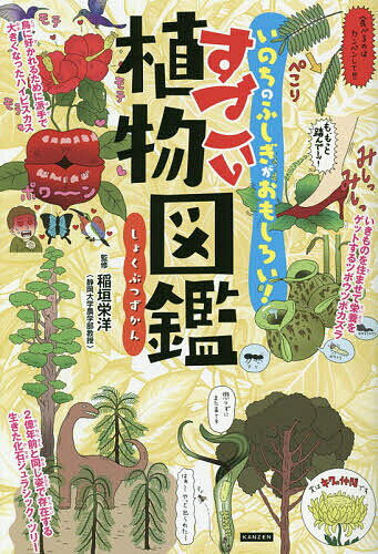 すごい植物図鑑 いのちのふしぎがおもしろい!／稲垣栄洋／蟹めんま【1000円以上送料無料】