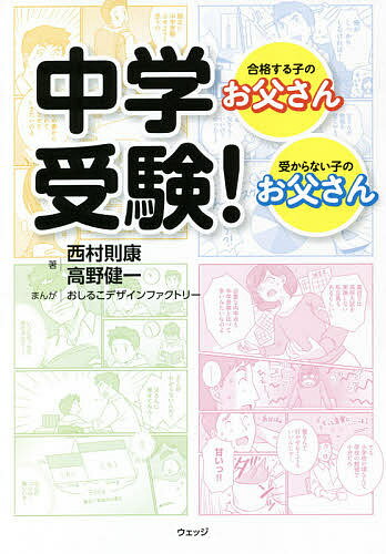 中学受験! 合格する子のお父さん・受からない子のお父さん／西村則康／高野健一／おしるこデザインファクトリー【1000円以上送料無料】