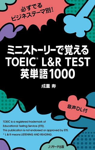 【送料無料】ミニストーリーで覚えるTOEIC L&R TEST英単語1000/成重寿