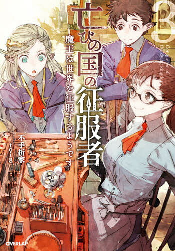 【送料無料】亡びの国の征服者 魔王は世界を征服するようです 3／不手折家