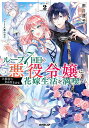 ループ7回目の悪役令嬢は、元敵国で自由気ままな花嫁生活を満喫する 2/雨川透子【1000円以上送料無料】