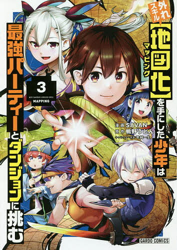 【送料無料】外れスキル〈地図化(マッピング)〉を手にした少年は最強パーティーとダンジョンに挑む 3／..
