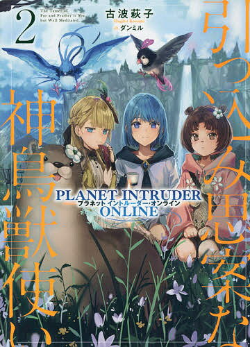 引っ込み思案な神鳥獣使い プラネットイントルーダー・オンライン 2／古波萩子