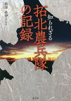 知られざる拓北農兵隊の記録／鵜澤希伊子【1000円以上送料無料】