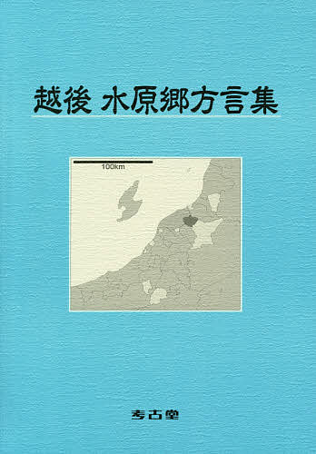 越後水原郷方言集／大久保誠【1000円以上送料無料】