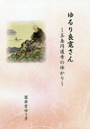 【送料無料】ゆるり良寛さん 玉島円通寺のゆかり／器楽堂ゆう子