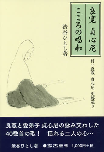 良寛貞心尼こころの唱和 付:良寛貞心尼史跡巡り／渋谷ひとし【1000円以上送料無料】