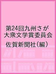 第24回九州さが大衆文学賞委員会／佐賀新聞社【1000円以上送料無料】