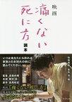 映画「痛くない死に方」読本／『痛くない死に方』製作委員会【1000円以上送料無料】