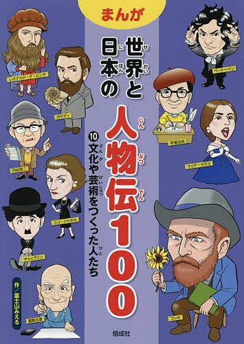 【送料無料】まんが世界と日本の人物伝100 10／富士山みえる