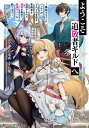 ようこそ『追放者ギルド』へ 無能なSランクパーティがどんどん有能な冒険者を追放するので、最弱を集めて最強ギルドを創ります/メソポ・たみあ【1000円以上送料無料】