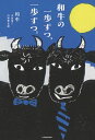 著者和牛(著)出版社KADOKAWA発売日2021年03月ISBN9784046801678ページ数182Pキーワードわぎゆうのいつぽずつ ワギユウノイツポズツ わぎゆう ワギユウ9784046801678内容紹介人気お笑いコンビ・和牛が初エッセイを刊行。日常のひとコマから子どもの頃の思い出、劇場のことなどを和牛節で書きまくり！劇場の二人を撮り下ろした写真も掲載。※本データはこの商品が発売された時点の情報です。目次後ろ姿って描くの難しい/点と点が線になる/平和が一番/池島小学校/敬意/吉本運輸/教訓/カラスが苦手/書き下ろし 自己紹介/自分を信じるということ〔ほか〕