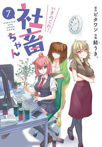 【送料無料】いきのこれ!社畜ちゃん 7／ビタワン／結うき。