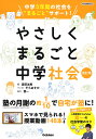 やさしくまるごと中学社会/渡部迪恵【1000円以上送料無料】