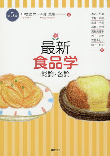 最新食品学 総論・各論／甲斐達男／石川洋哉／市丸哲造【1000円以上送料無料】