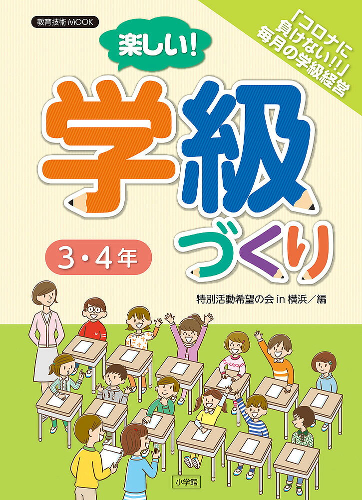 【送料無料】楽しい!学級づくり3・4年 「コロナに負けない!!」毎月の学級経営／特別活動希望の会in横浜