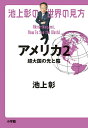 池上彰の世界の見方 アメリカ2／池上彰【1000円以上送料無料】