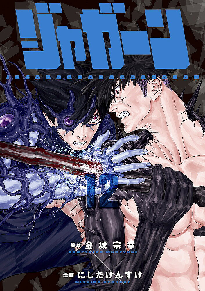 Dragon C - 【送料無料】ジャガーン 12／金城宗幸／にしだけんすけ