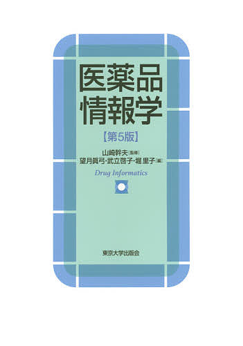 【送料無料】医薬品情報学／山崎幹夫／望月眞弓／武立啓子