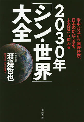 2030年「シン・世界」大全 米中対立から国際秩序、日本のかたちまで、未来はこう変わる／渡邉哲也【1000円以上送料無料】