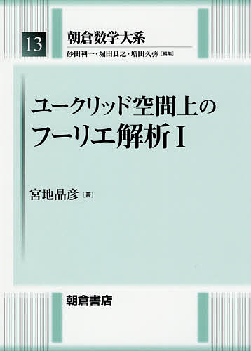 【送料無料】朝倉数学大系 13／砂田利一／堀田良之／増田久弥
