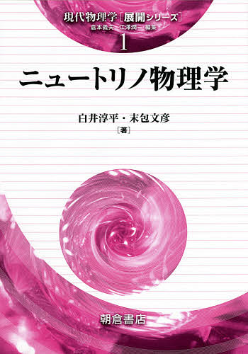 ニュートリノ物理学／白井淳平／末包文彦【1000円以上送料無料】