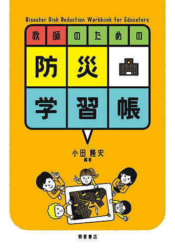 【送料無料】教師のための防災学習帳／小田隆史